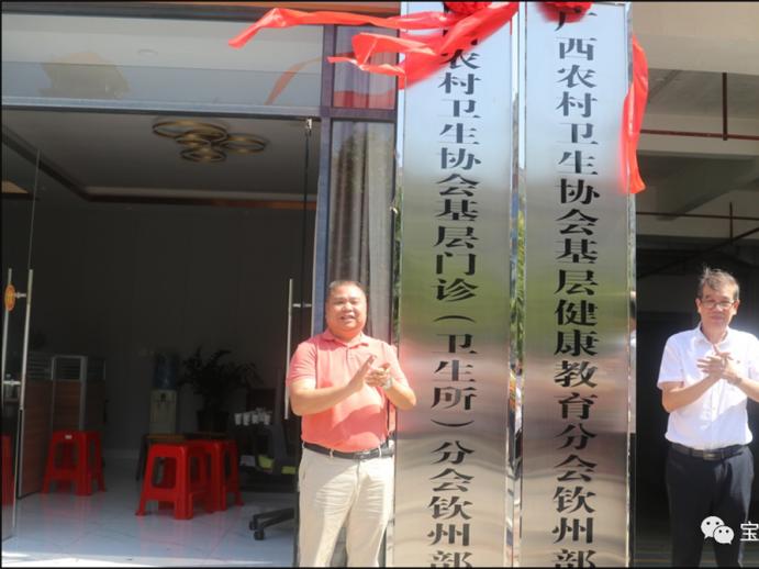 广西农村卫生协会基层健康教育分会钦州部揭牌